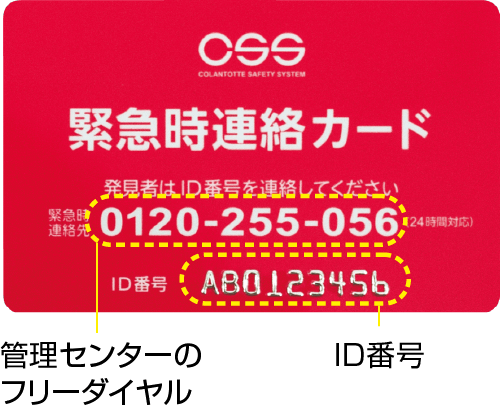 CSS緊急時連絡カードに記載されている管理センターのフリーダイヤルとID番号